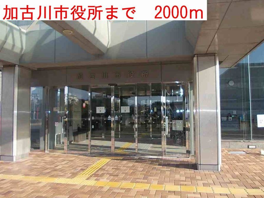 近くの加古川市役所まで2,000m（徒歩25分）