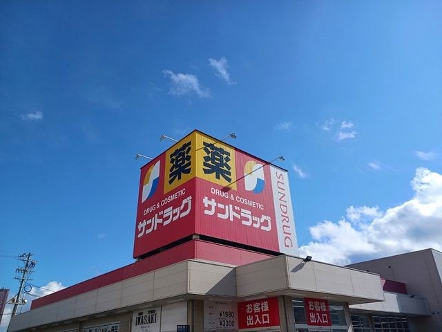 近くのサンドラッグ綾園店様まで180m(徒歩3分)