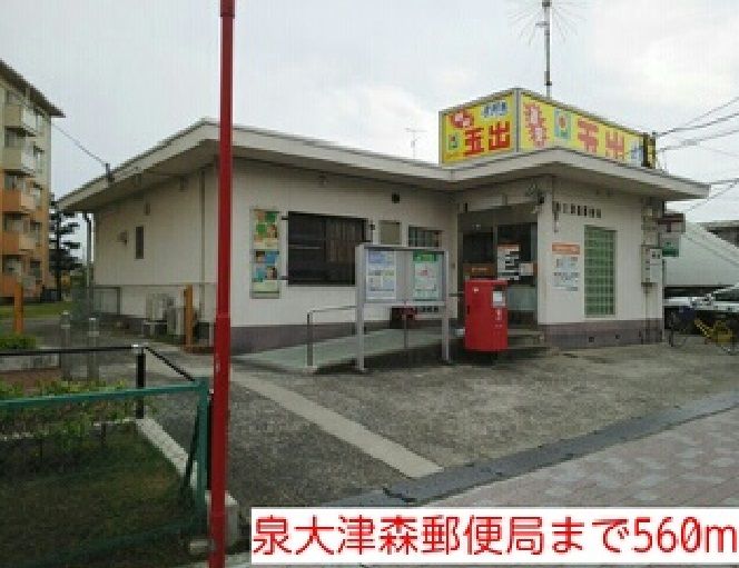 近くの泉大津森郵便局まで560m(徒歩7分)