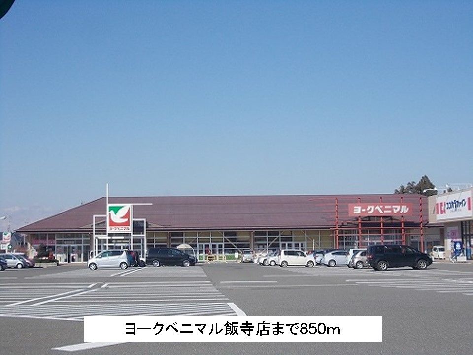近くのヨークベニマル飯寺店まで850m(徒歩11分)