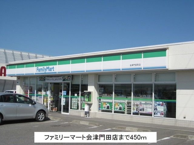 近くのファミリーマート会津門田店まで450m(徒歩6分)
