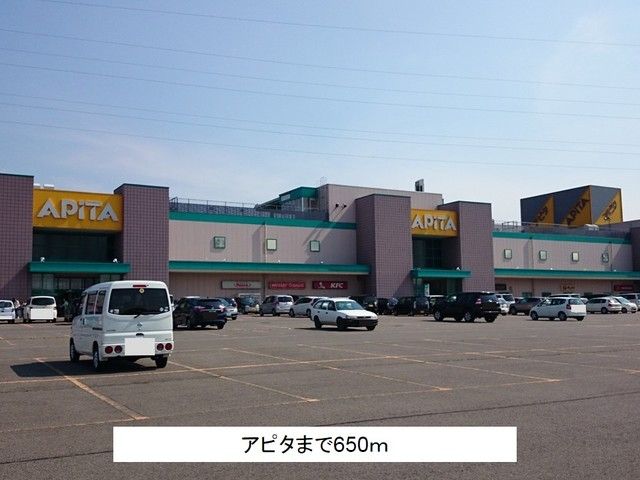 近くのアピタまで650m(徒歩9分)