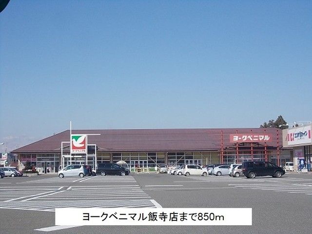 近くのヨークベニマル飯寺店まで850m(徒歩11分)