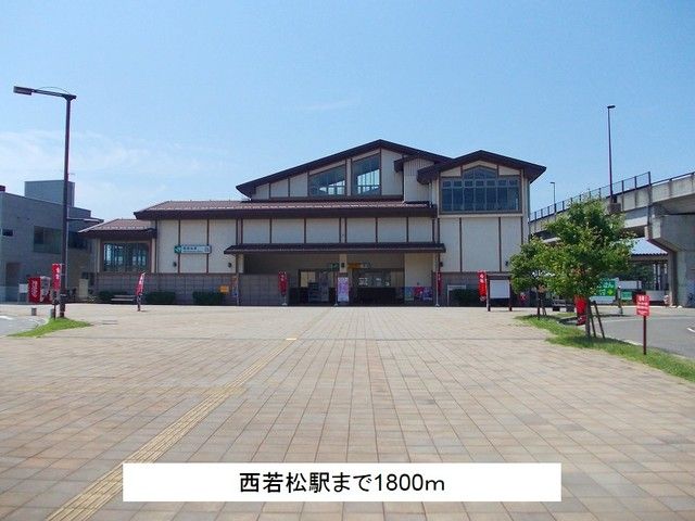 近くの西若松駅まで1,800m(徒歩23分)