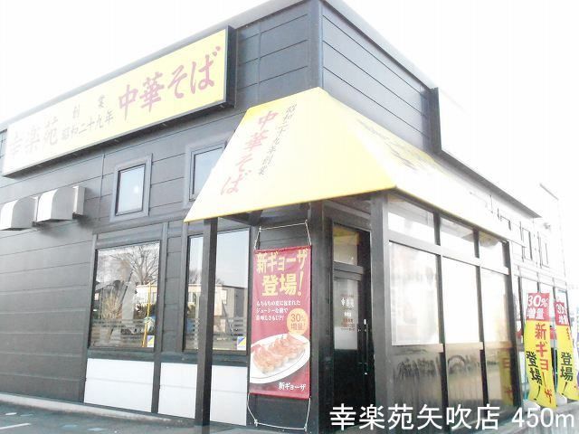 近くの幸楽苑矢吹店まで450m（徒歩6分）