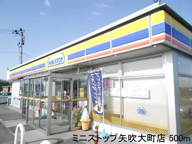 近くのミニストップ矢吹店まで500m（徒歩7分）