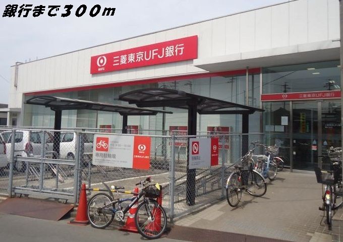 近くの三菱UFJ銀行まで300m(徒歩4分)