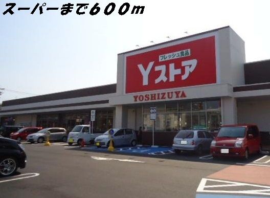 近くのYストアまで600m(徒歩8分)
