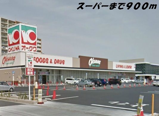 近くのオークワまで900m(徒歩12分)