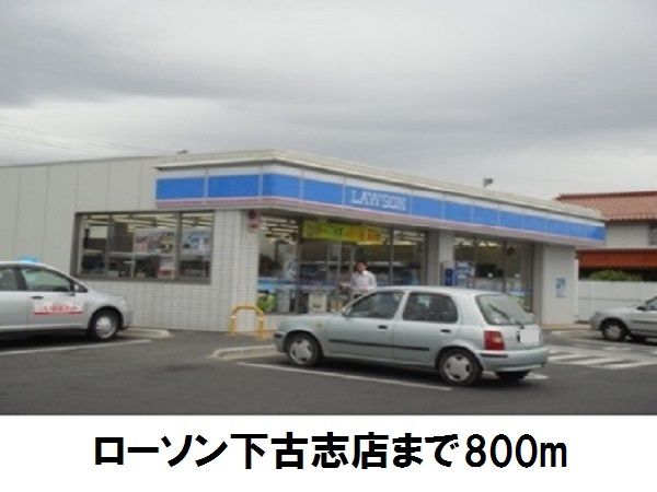 近くのローソン下古志店まで800m（徒歩10分）