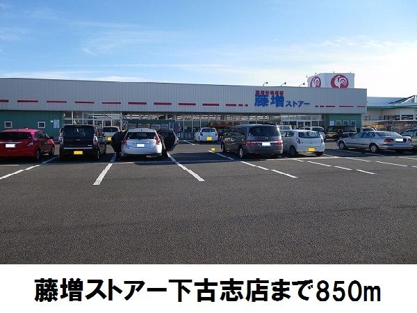 近くの藤増ストアー下古志店まで850m（徒歩11分）