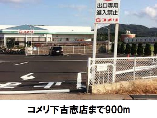 近くのホームセンターまで900m（徒歩12分）