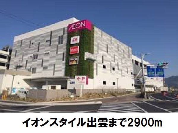 近くのイオンスタイル出雲まで2,900m（徒歩37分）