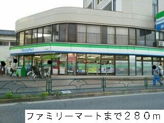 近くのファミリーマートまで280m(徒歩4分)