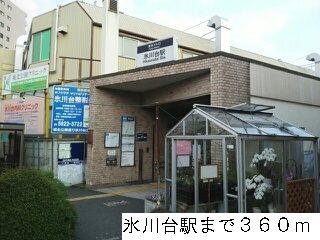 近くの氷川台駅まで360m(徒歩5分)