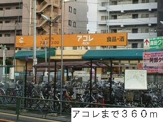 近くのアコレまで360m(徒歩5分)