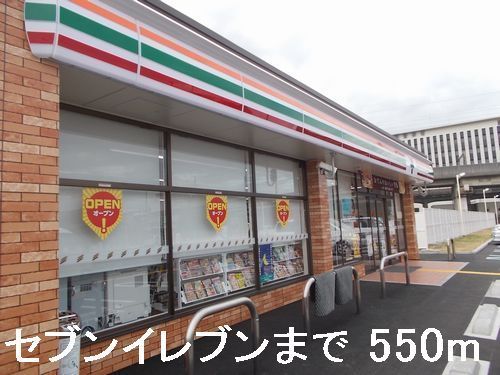 近くのセブンイレブンまで550m(徒歩7分)