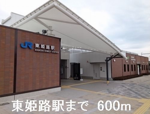 近くのJR東姫路駅まで600m(徒歩8分)