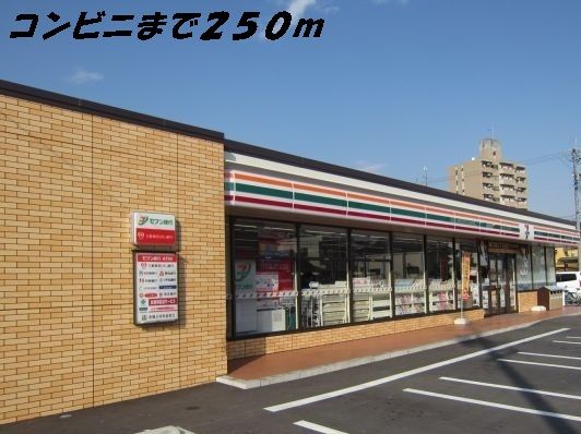 近くのセブンイレブンまで250m（徒歩4分）