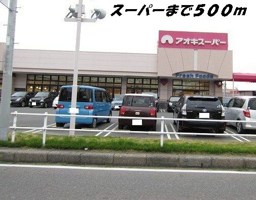 近くのアオキスーパーまで500m（徒歩7分）