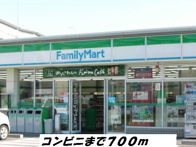 近くのファミリーマートまで700m（徒歩9分）
