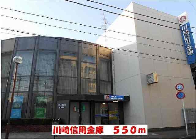 近くの川崎信用金庫まで550m（徒歩7分）
