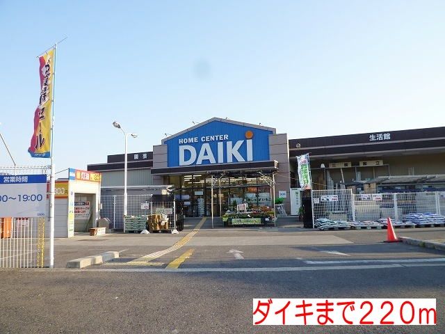 近くのダイキまで220m（徒歩3分）