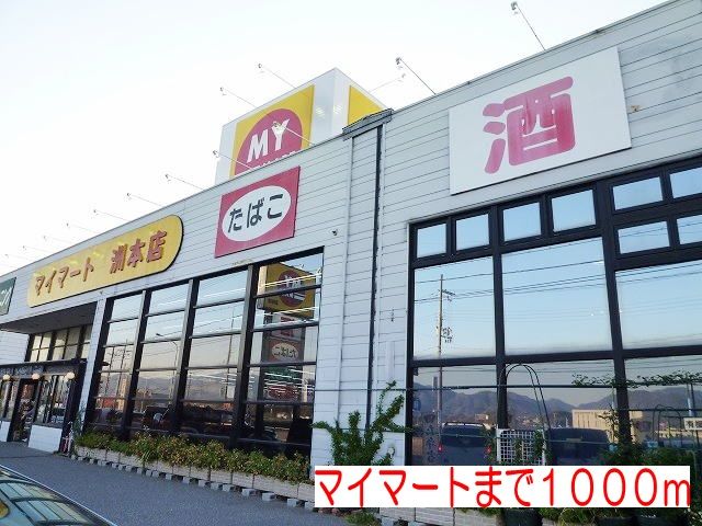 近くのマイマートまで1,000m（徒歩13分）