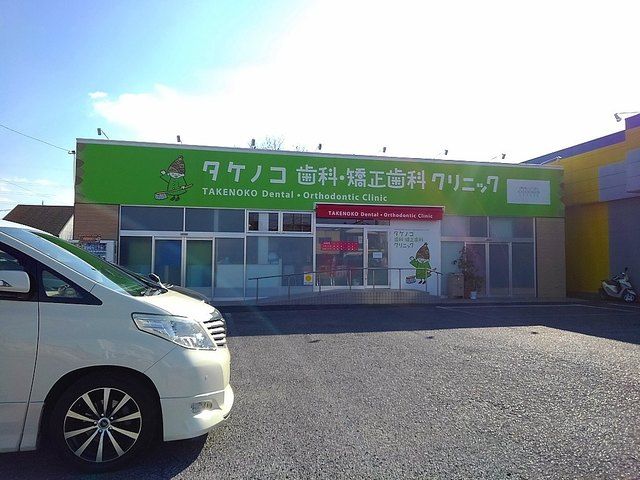 近くのタケノコ歯科クリニックまで650m（徒歩9分）