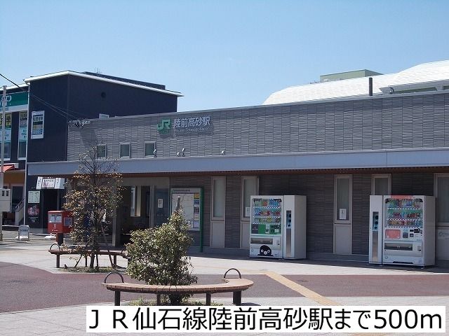 近くのＪＲ仙石線陸前高砂駅まで500m（徒歩7分）