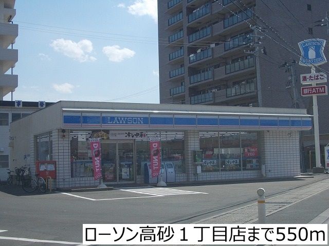 近くのローソン高砂１丁目店まで550m（徒歩7分）