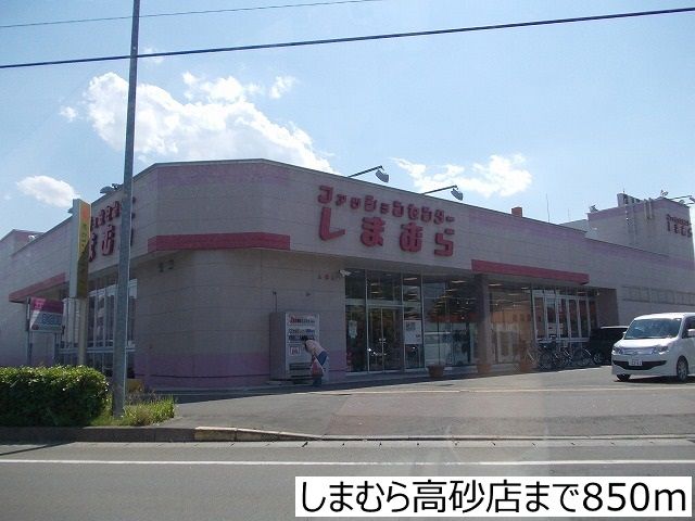近くのしまむら高砂店まで850m（徒歩11分）