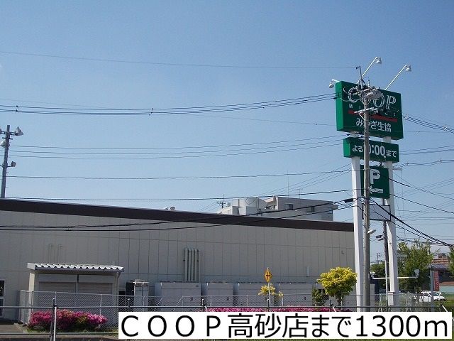近くのCOOP高砂店まで1,300m（徒歩17分）