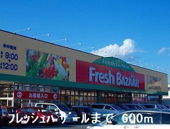 近くのフレッシュバザールまで600m（徒歩8分）