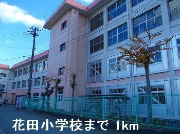 近くの花田小学校まで1,000m（徒歩13分）