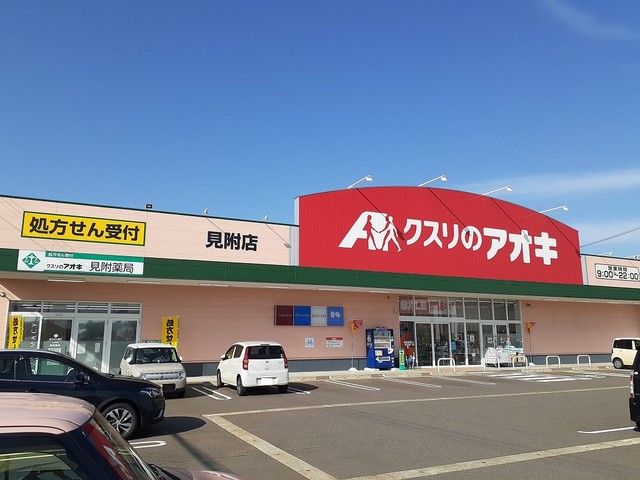 近くのクスリのアオキまで550m（徒歩7分）