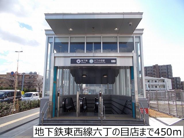 近くの地下鉄東西線六丁の目店まで450m(徒歩6分)