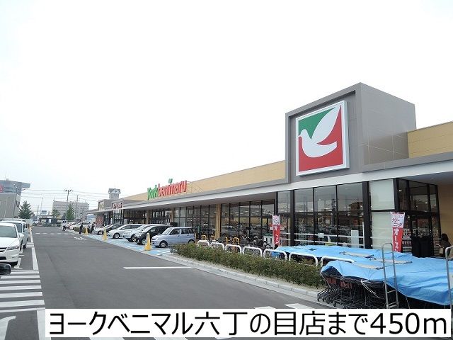 近くのヨークベニマル六丁の目店まで450m(徒歩6分)