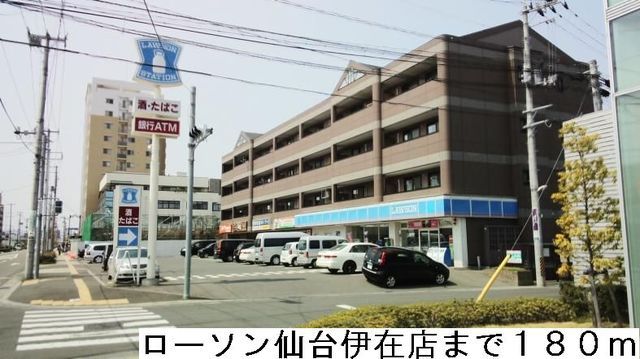 近くのローソン仙台伊在店まで180m(徒歩3分)