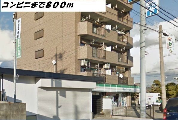 近くのファミリーマートまで800m(徒歩10分)