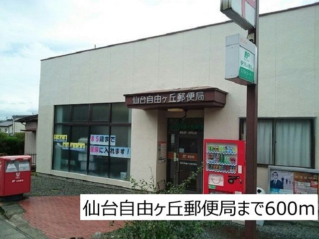 近くの仙台自由ヶ丘郵便局まで600m(徒歩8分)