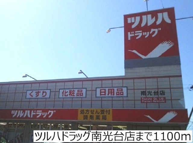 近くのツルハドラッグ南光台店まで1,100m(徒歩14分)