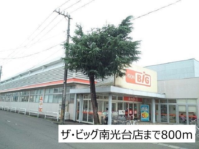 近くのザ・ビッグ南光台店まで800m(徒歩10分)