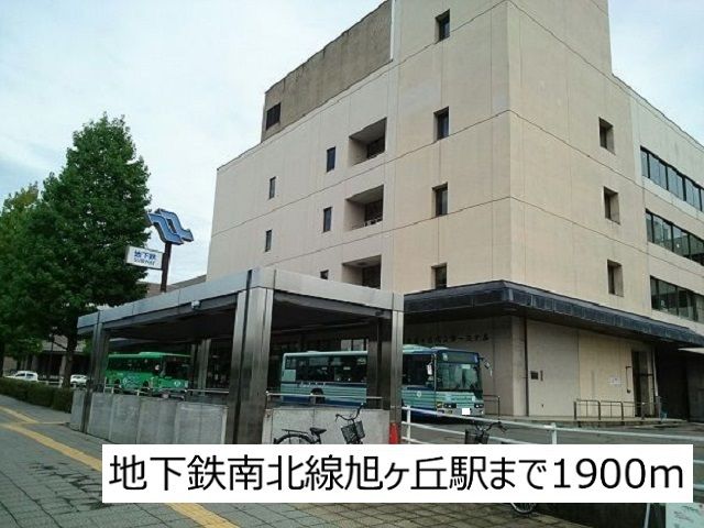 近くの地下鉄南北線旭ヶ丘駅まで1,900m(徒歩24分)