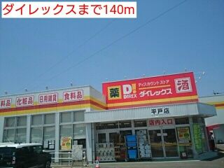 近くのホームセンターまで140m（徒歩2分）