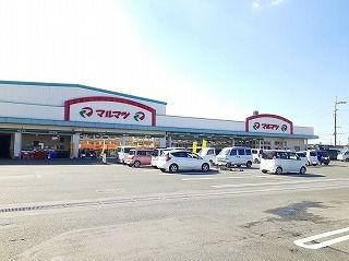 近くのマルマツまで110m(徒歩2分)