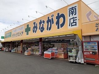 近くのみながわまで330m(徒歩5分)