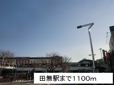 近くの田無駅まで1,100m（徒歩14分）
