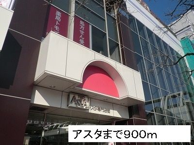 近くのアスタまで900m（徒歩12分）