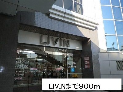 近くのLIVINまで900m（徒歩12分）